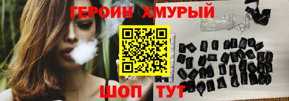 Героин хмурый Похвистнево